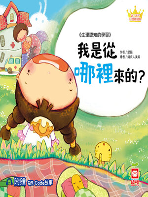 cover image of 我是從哪裡來的？